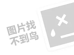 可酷娃费用代理费需要多少钱？（创业项目答疑）